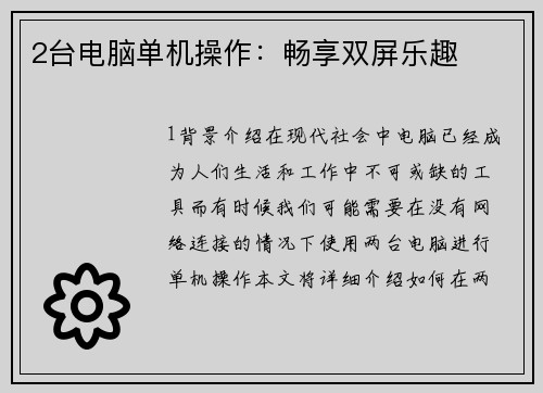 2台电脑单机操作：畅享双屏乐趣