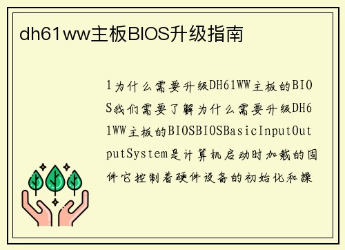 dh61ww主板BIOS升级指南