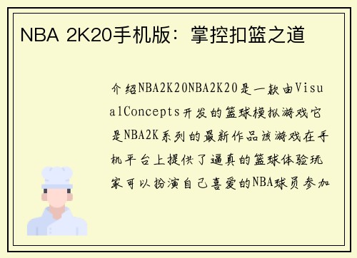 NBA 2K20手机版：掌控扣篮之道