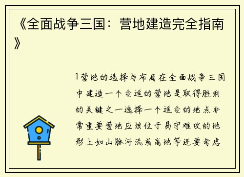 《全面战争三国：营地建造完全指南》
