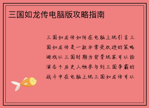 三国如龙传电脑版攻略指南