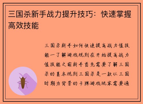 三国杀新手战力提升技巧：快速掌握高效技能