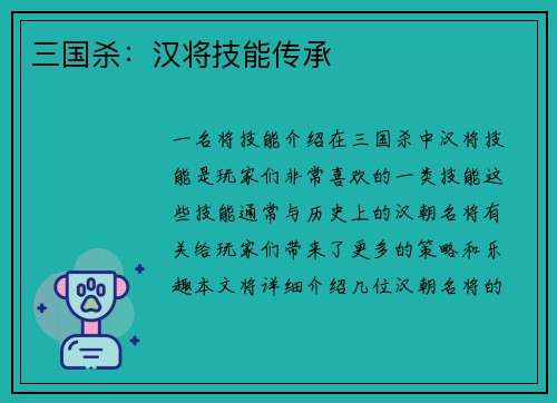 三国杀：汉将技能传承