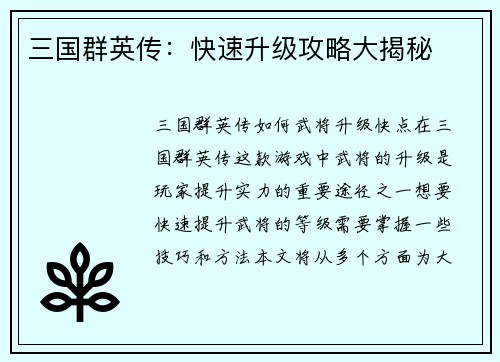 三国群英传：快速升级攻略大揭秘