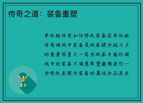 传奇之道：装备重塑
