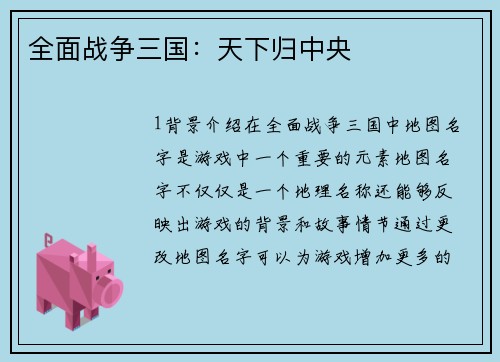 全面战争三国：天下归中央